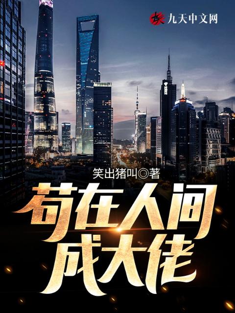苟在人间成大佬