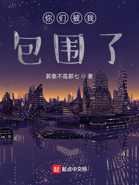 你们被我包围了！