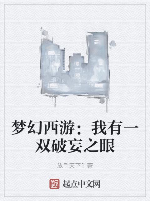 梦幻西游：我有一双破妄之眼
