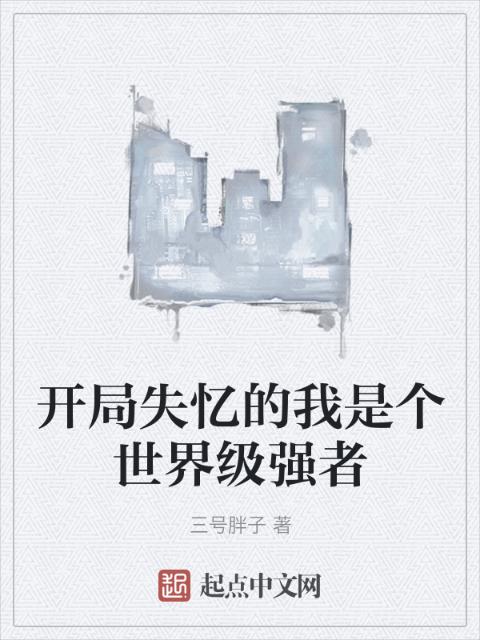 开局失忆的我是个世界级强者