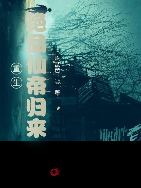 重生：绝品仙帝归来
