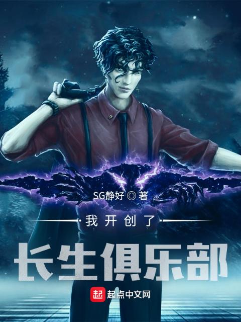 我开创了长生俱乐部