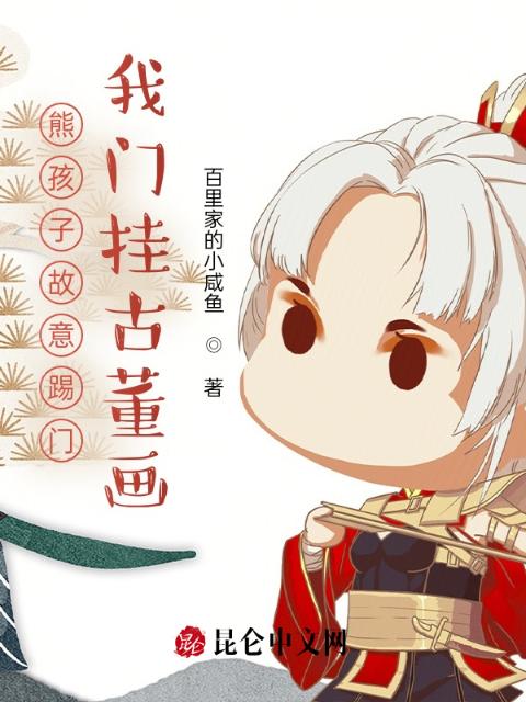 熊孩子故意踢门，我门挂古董画