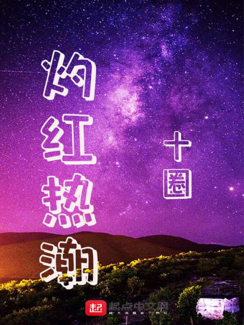灼红热潮