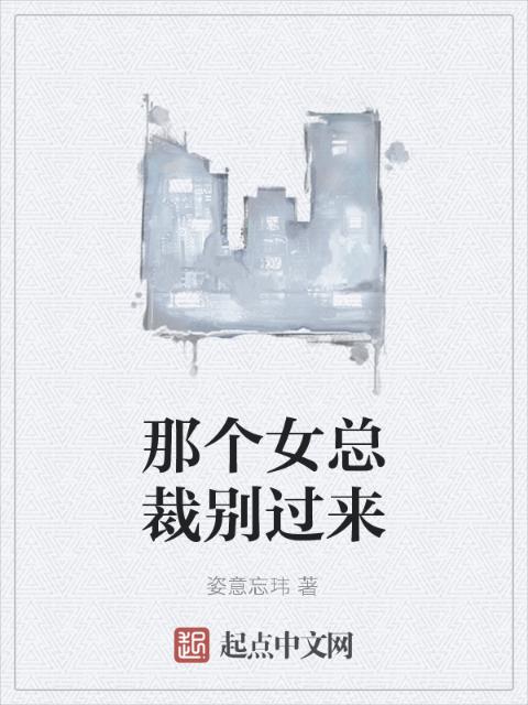 那个女总裁别过来