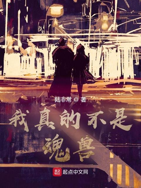 我真的不是魂兽