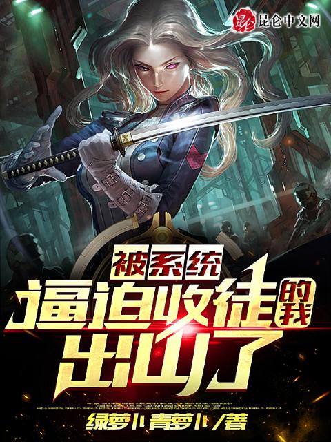 被系统逼迫收徒的我出山了