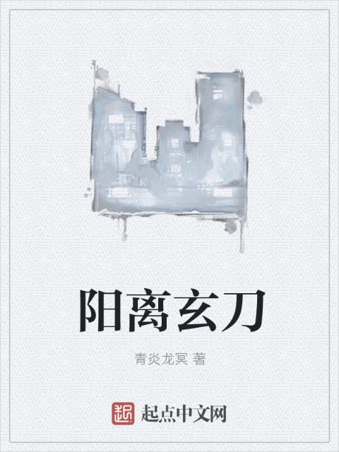 阳离玄刀