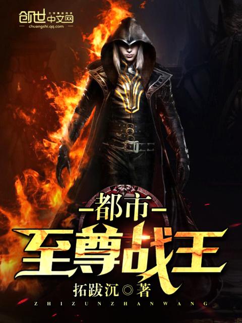都市至尊战王