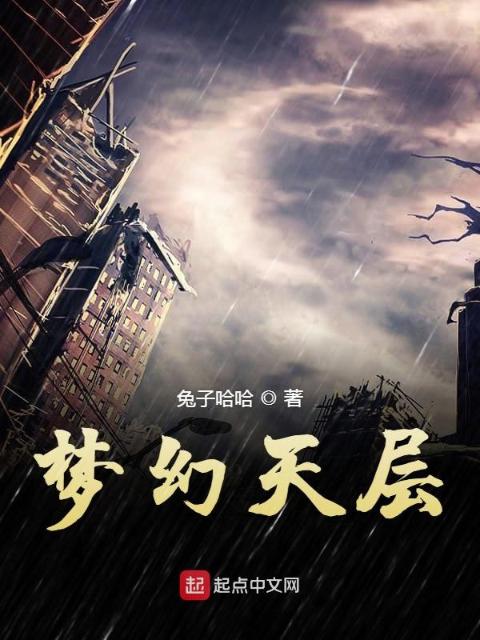 梦幻天层
