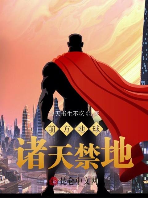 前方地球，诸天禁地！
