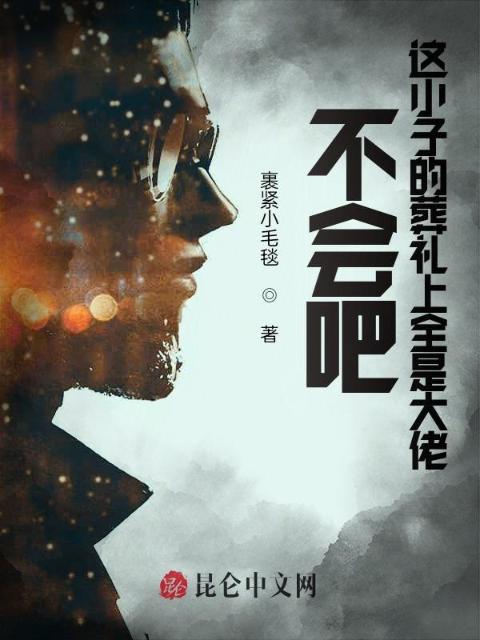 不会吧，这小子的葬礼上全是大佬