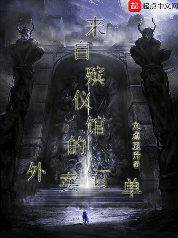 来自殡仪馆的外卖订单