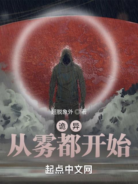 诡异，从雾都开始