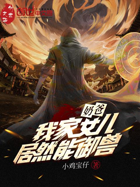 奶爸，我家女儿居然能御兽