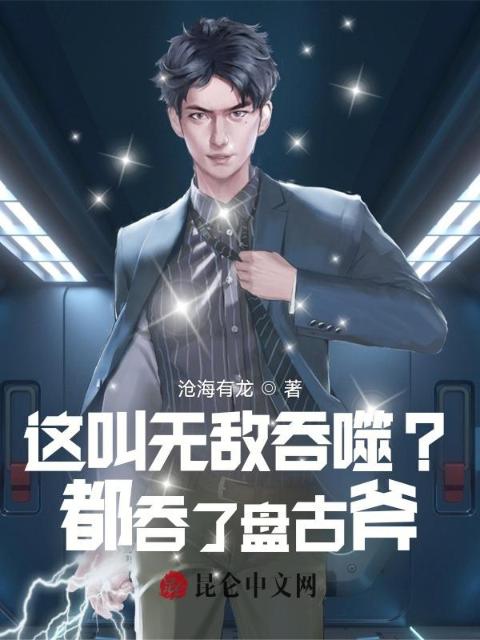 这叫无敌吞噬？都吞了盘古斧！