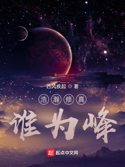 浩瀚修真谁为峰
