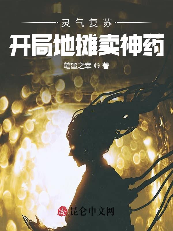 灵气复苏：开局地摊卖神药