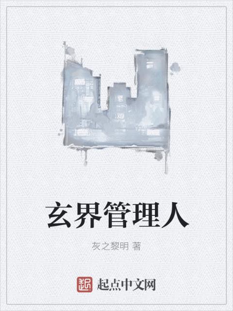 玄界管理人