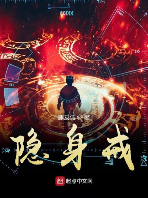 隐身戒
