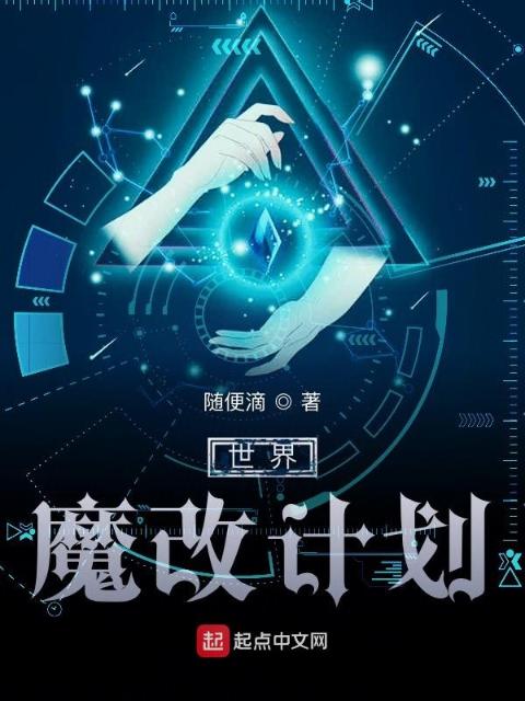 世界魔改计划
