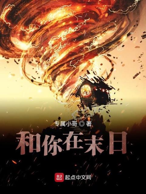 和你在末日