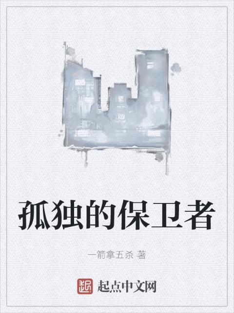 孤独的保卫者