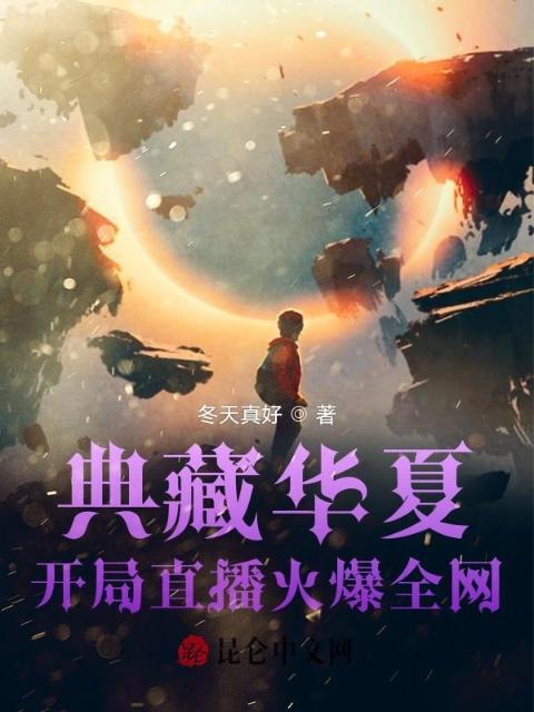 典藏华夏：开局直播火爆全网
