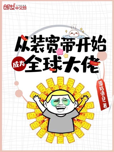从装宽带开始成为全球大佬