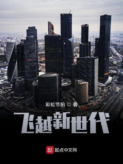 飞越新世代