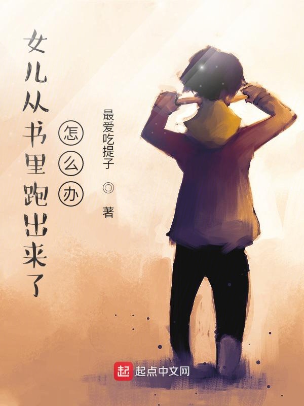 女儿从书里跑出来了怎么办