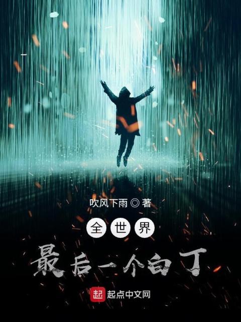 全世界最后一个白丁