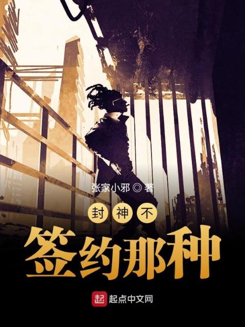 封神不，签约那种