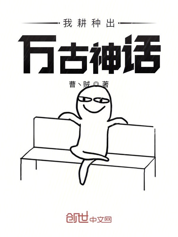 我耕种出万古神话
