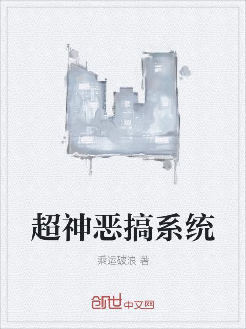 超神恶搞系统