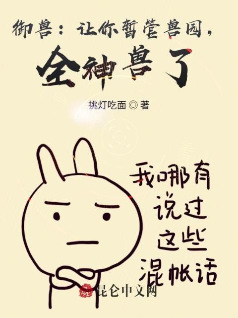 御兽：让你暂管兽园，全神兽了？