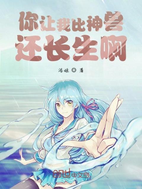 你让我比神兽还长生啊