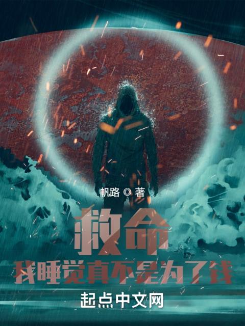 救命！我睡觉真不是为了钱