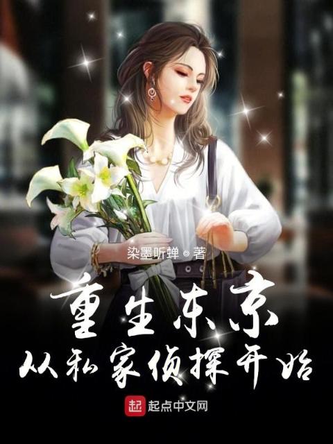 重生东京：从私家侦探开始