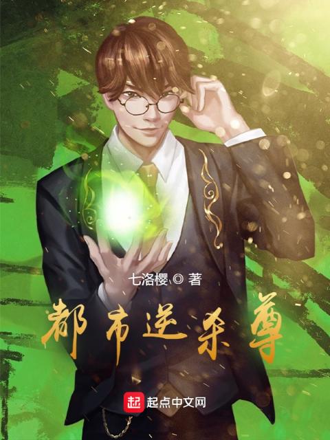 都市之绝世杀尊