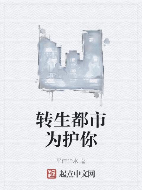 转生都市为护你