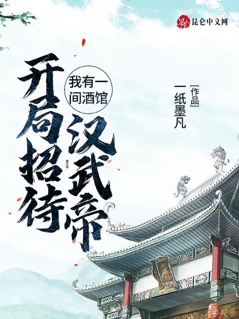 我有一间酒馆：开局招待汉武帝