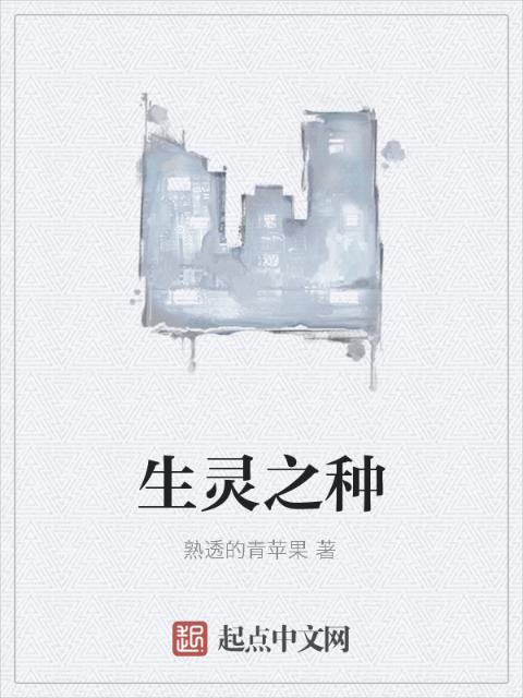 生灵之种
