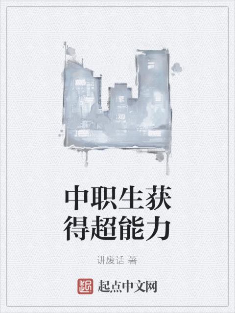 中职生获得超能力