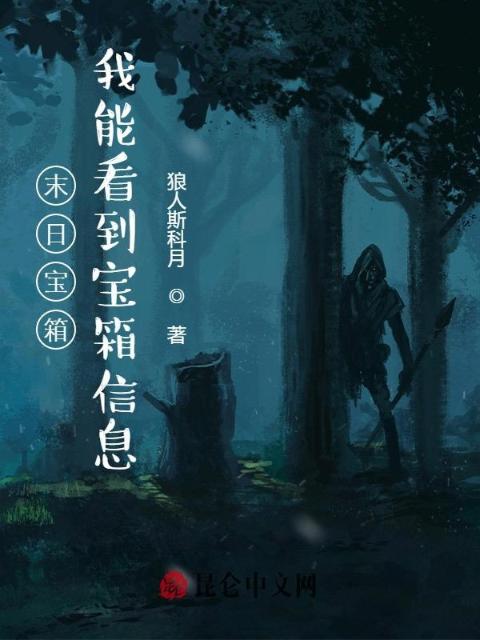 末日宝箱：我能看到宝箱信息