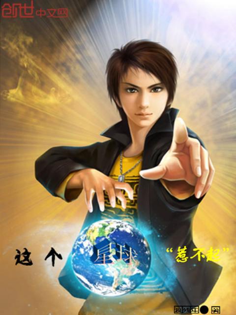 这个星球惹不起