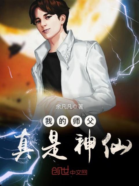 我的师父真是神仙