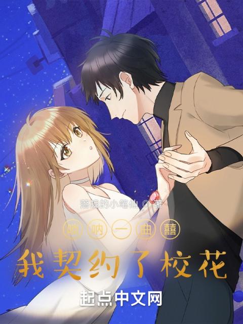 唢呐一曲囍，我契约了校花