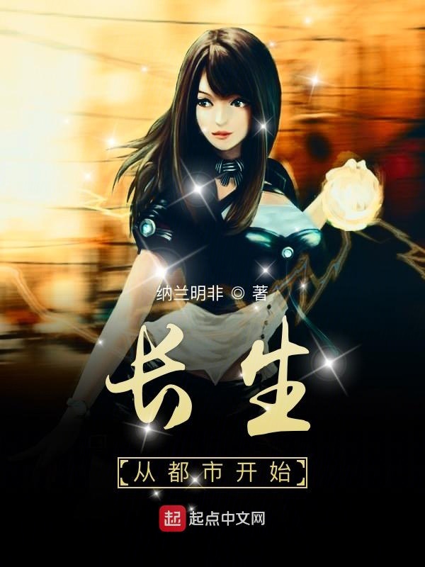 长生从都市开始