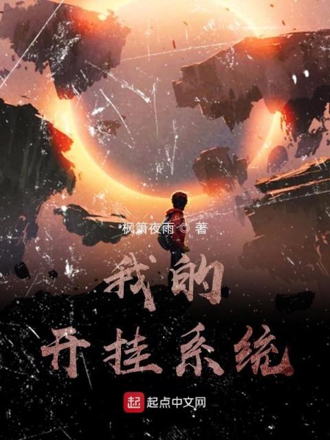 我的开挂系统